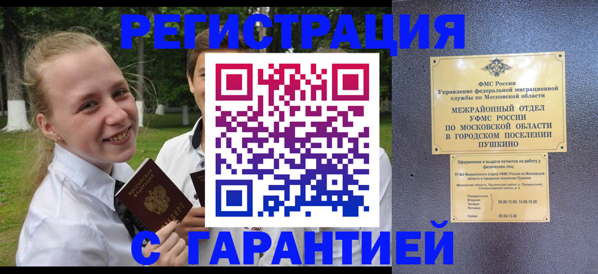временная регистрация законно в Пущино